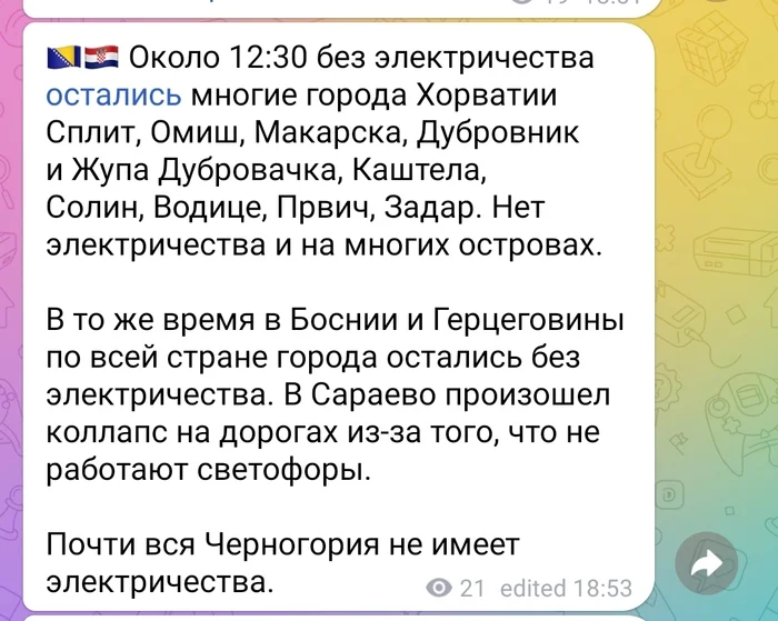 Чё там в Европах? - Новости, Блэкаут, Хорватия, Босния и Герцеговина, Черногория, Европа, Скриншот