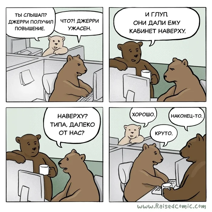 Peter Principle - My, Translated by myself, Comics, Humor, The Bears, The Peter Principle, Office weekdays