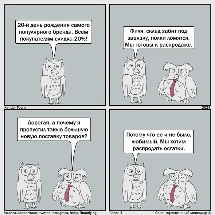 Sales of popular brands. Owl is an effective manager. Season 7, No. 86 - My, Owl is an effective manager, Xander toons, Humor, Comics, Распродажа, Stock, Brands