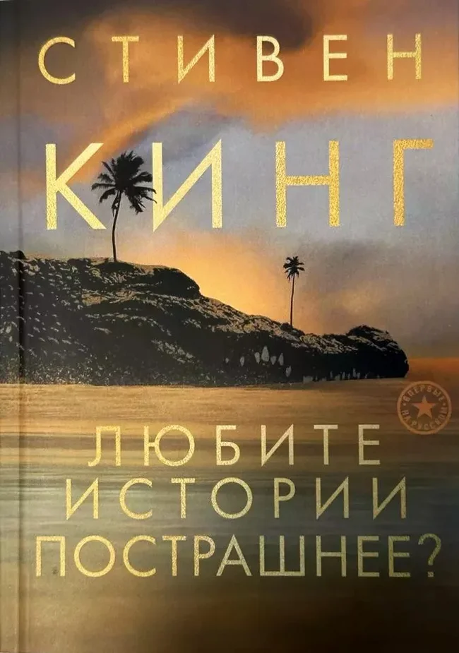 Stephen King's new book is already available for purchase in Russia - My, Books, What to read?, Stephen King, Longpost, New items