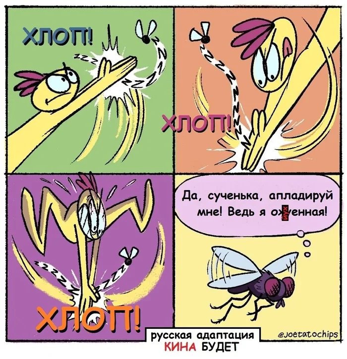 About the fly - Comics, Kina will, Муха, Mat, Humor