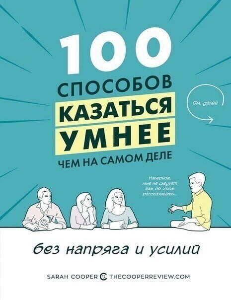 100 способов казаться умнее, чем на самом деле - Моё, Финансы, Маркетинг, Фриланс, Длиннопост