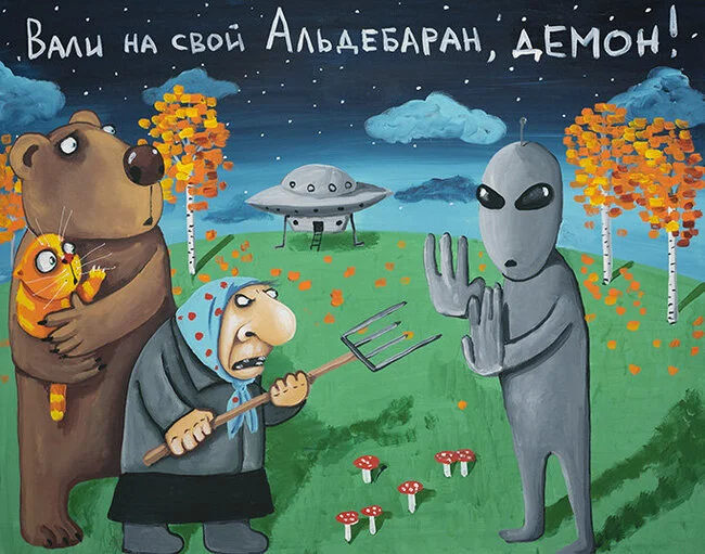 We don't need guests here - cat, Vasya Lozhkin, Painting, Humor, Aliens