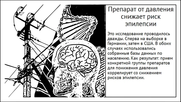 Лекарства снижающие давление помогают при эпилепсии - Моё, Исследования, Мозг, Научпоп, Эксперимент, Эпилепсия, Давление, Длиннопост