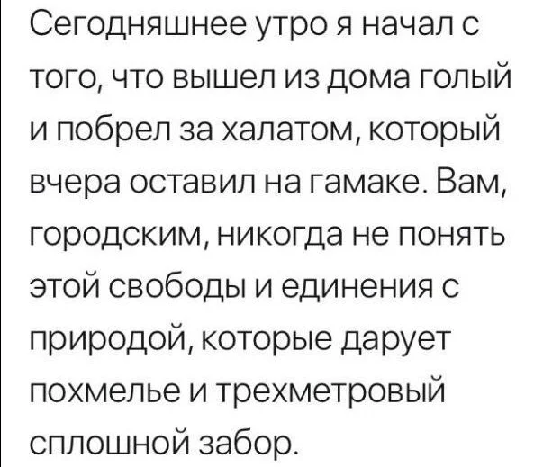 Полная свобода и умиротворение - Юмор, Картинка с текстом, Скриншот, Свобода, Похмелье, Природа, Повтор