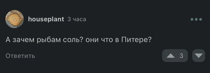 Комментарии на Пикабу - Комментарии на Пикабу, Рыба, Соль, Санкт-Петербург, Скриншот