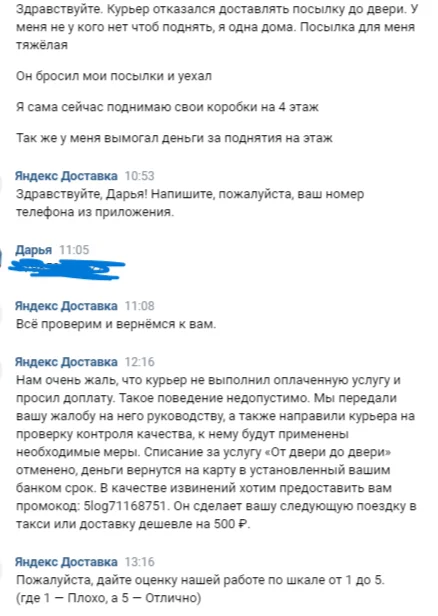 Yandex.GO/ Yandex Delivery refuse to return money for poor quality delivery - My, Negative, Impudence, Theft, A complaint, Courier, Greed, Deception, Delivery, Clients, Cheating clients, Service, Yandex Delivery, Fraud, Yandex GO, Longpost, Yandex Taxi, Yandex., Cargo transportation, Thief
