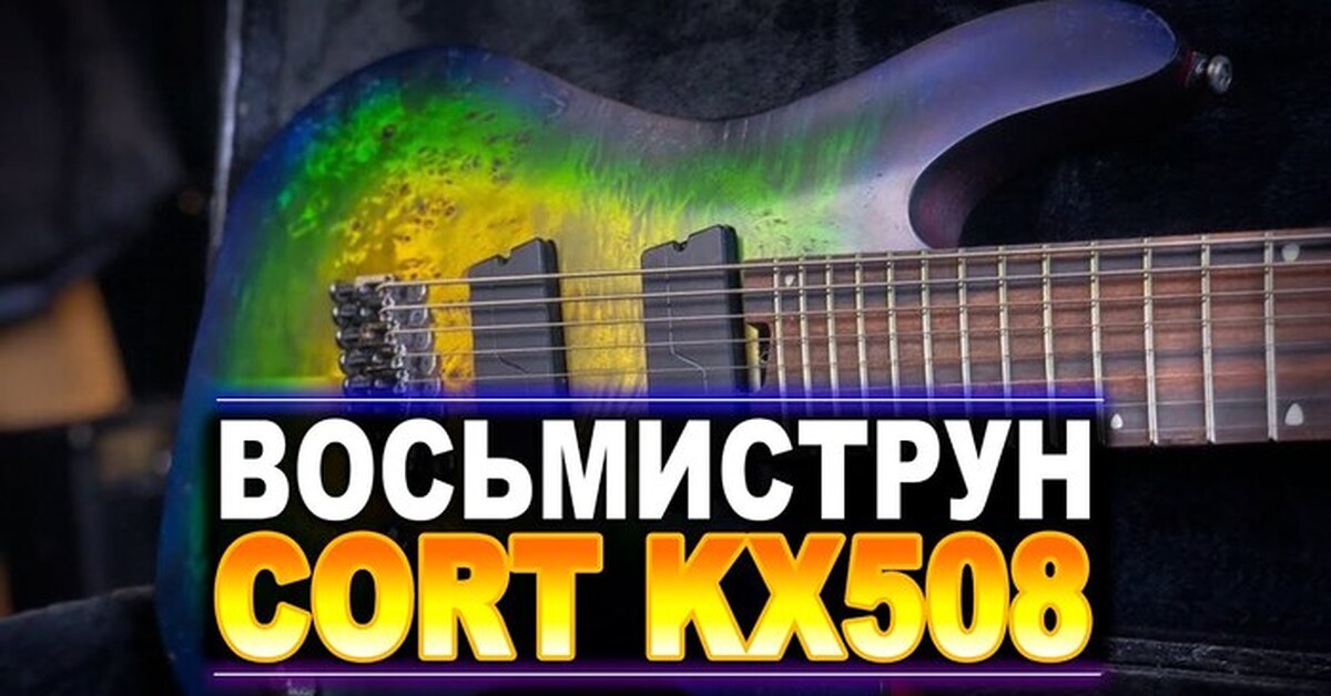 Восемь струн от Cort - Обзор CORT KX508MS II | Пикабу