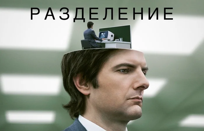 Сериал «Разделение» - социальная антиутопия об офисном рабстве - Моё, Сериалы, Советую посмотреть, Зарубежные сериалы, Антиутопия, Фантастика, Рецензия, Кристофер Уокен, Бен Стиллер, Джон Туртурро, Патриция Аркетт, Адам Скотт, Трейлер, Русский трейлер, Триллер, Разделение, Видео, YouTube, Длиннопост