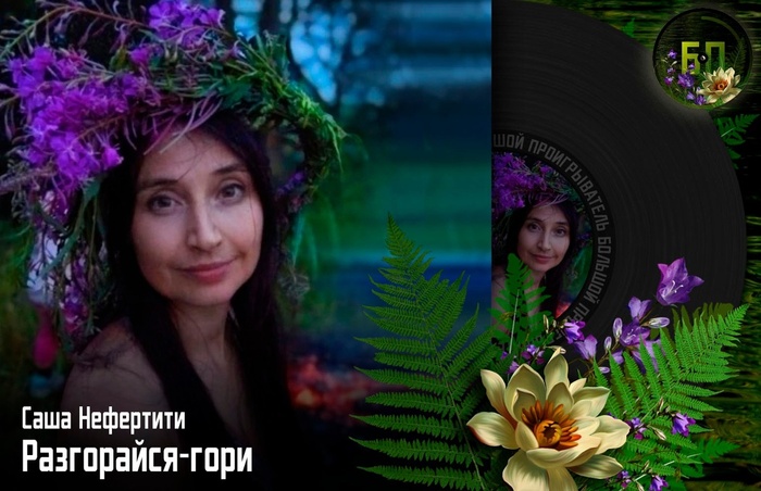 Разгорайся-гори