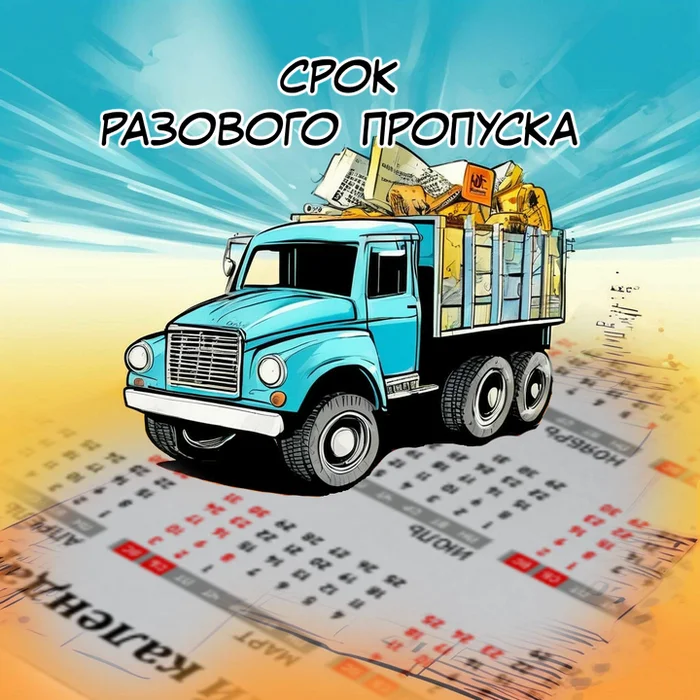 What's wrong with the timing of obtaining a one-time pass to Moscow on the Moscow Ring Road TTK SK for freight transport - My, Pass to the Moscow Ring Road, Skip, Moscow, Cargo transportation, Logistics