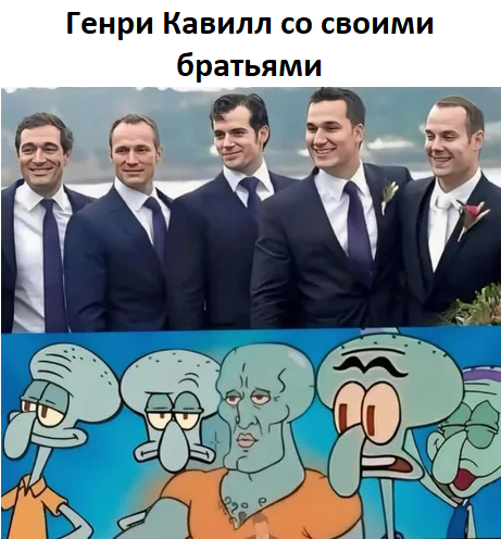 Someone took all the good genes for themselves - Humor, Picture with text, Henry Cavill, Actors and actresses, Squidward, Telegram (link)