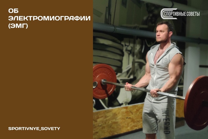 Об электромиографии (ЭМГ)