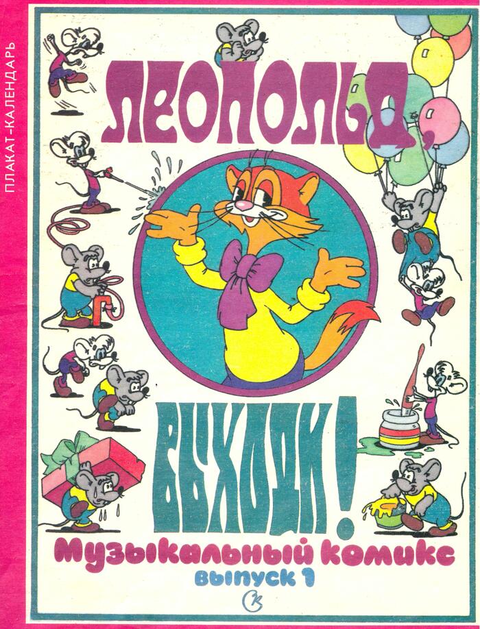 Musical comic Leopold, come out! (1989) - My, Vintage, Old school, Retro, Nostalgia, 80-е, the USSR, Childhood, Classic, Upbringing, Forgiveness, friendship, Optimism, Positive, Music, Rodents, Fishing, A bike, Moto, Memories, Graphic novels, Longpost