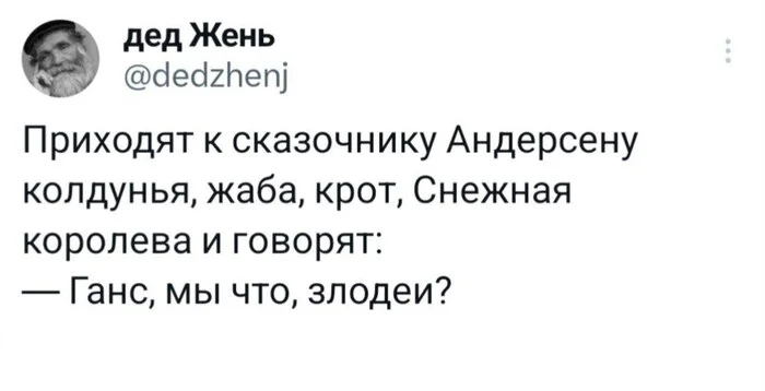 Злодеи - Twitter, Сказка, Картинка с текстом, Ганс Христиан Андерсен, Отсылка