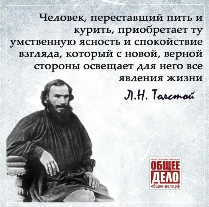 Лев Толстой о том, кто бросил пить и курить - Лев Толстой, Цитаты, Совет, Мудрость, Картинки, Картинка с текстом, Алкоголь, Алкоголизм, Курение