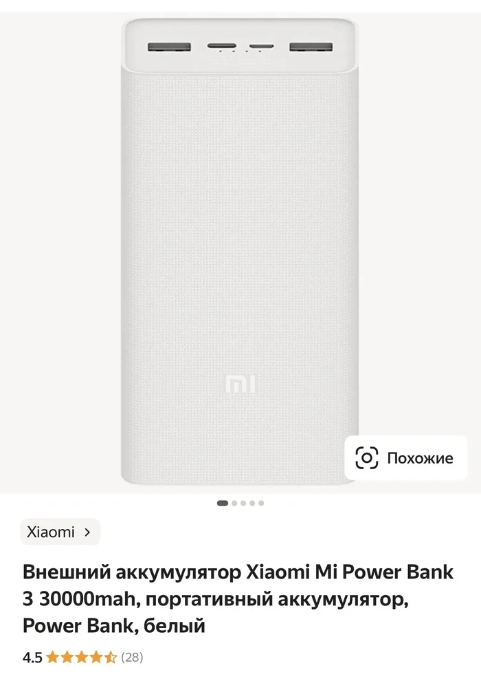 External battery Xiaomi Mi Power Bank 3 30000mah, Yandex market sells fakes - My, Yandex Market, Fake, Xiaomi, Powerbank, Longpost