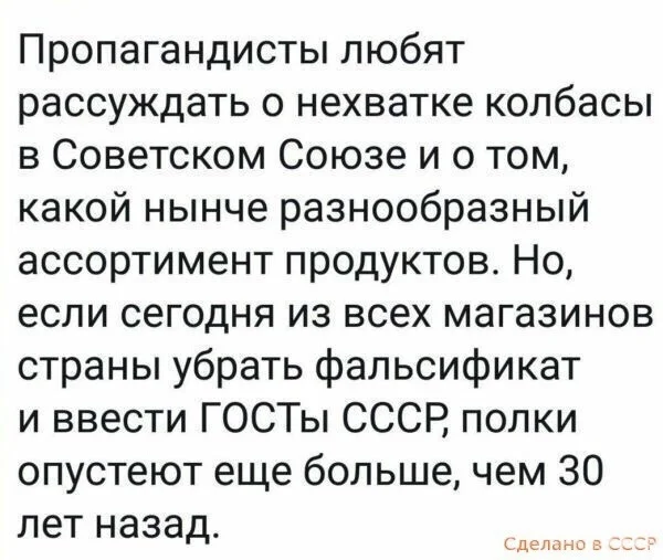 Сами себе не врите - СССР, Сделано в СССР, Картинка с текстом, Колбаса, ГОСТ