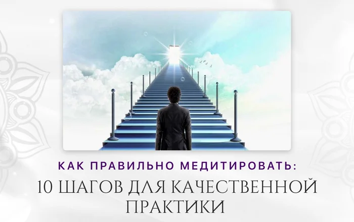 Как правильно? 10 шагов для качественной медитации - Моё, Медитация, Саморазвитие, Развитие, Духовность, Духовные практики