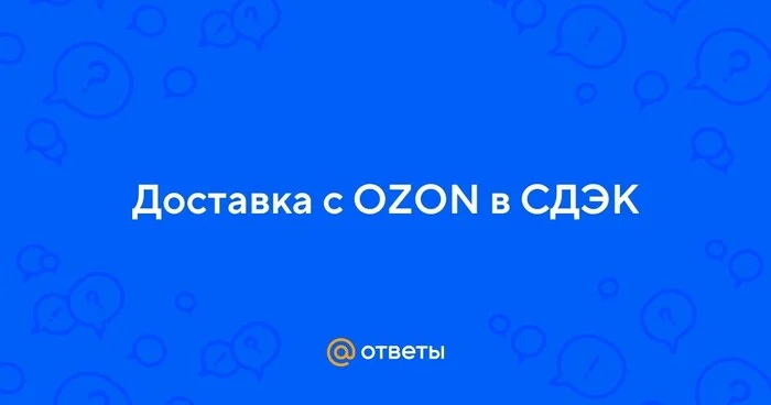 Case: how to reduce delivery costs to OZON by up to 30% using no-code and SDEK for free + rise a little in search results - Service, Clients, Small business, Telegram (link), Longpost
