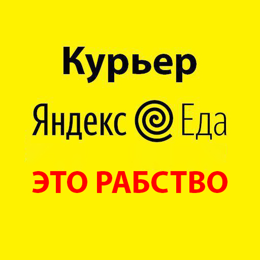 РАБСТВО В ЯНДЕКС ЕДЕ или СКОЛЬКО ПЛАТЯТ КУРЬЕРАМ В РАЗНЫХ ГОРОДАХ - Моё, Яндекс, Курьер, Жалоба, Негатив, Сервис, Работа, Длиннопост