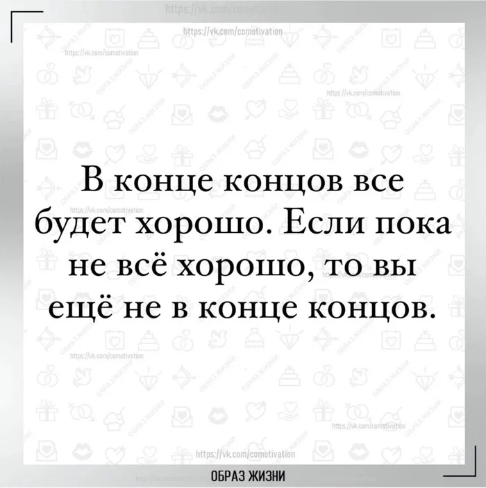 В конце концов все будет хорошо - Картинка с текстом, Жизнь, Цитаты, Хорошо