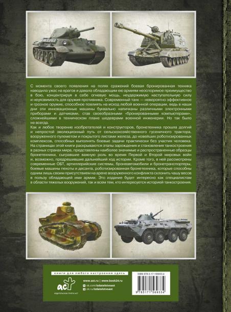 Tanks and armored vehicles - Military history, Military uniform, Weapon, Encyclopedia, Collection, Army, Armament, Military equipment, Tanks, Armored vehicles, Books, Longpost