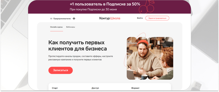 «Контур.Школа» — экспресс-курс по тестированию каналов продаж, составлению офферы, настройке рекламной кампании и получению первых клиентов. <a href="https://ru.freepik.com/free-photo/electronics_7303612.htm#fromView=search&page=1&position=43&uuid=4524bb82-2cd6-4ad2-bd16-fffd024c5447" target="_blank" rel="nofollow noopener">Image by freepik</a>