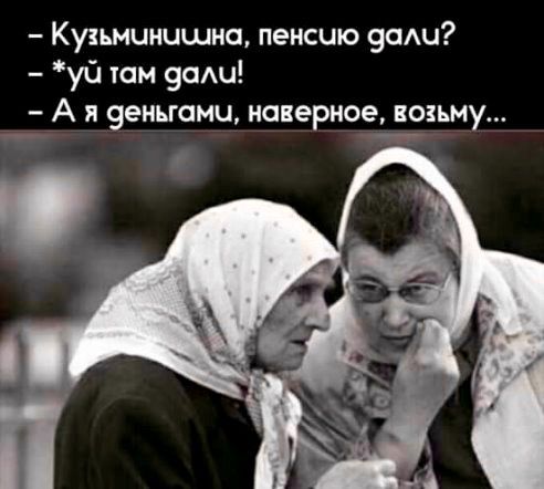 Про пенсию)) | Пикабу