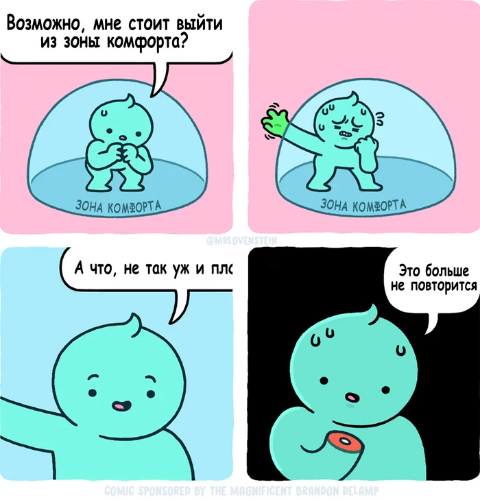 Выход из зоны комфорта - Моё, Комиксы, Перевод, Mrlovenstein, Зона комфорта, Ошибка