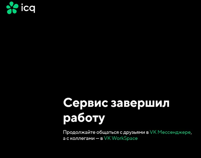 Как мило что даже умирая ICQ напомнила нам что коллеги и друзья - это разные группы людей! - Моё, Сарказм, Юмор, Друзья, Коллеги, Icq