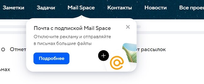 Как отключить спам от мейл.ру?