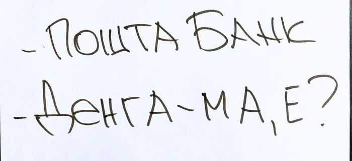 Dialogue with the steam operator at Pochta Bank - Post Bank, Bank, Bank card, Credit, Credit card, Credit history, Operator, Work, Low salary, Workers, Banking service, Ridiculous dialogue, Phone call, Call center, Remote work, Office plankton, Office, Office Stories, Office workers, Office weekdays, Text
