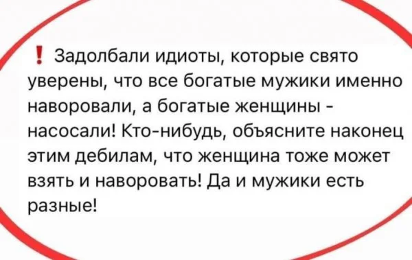 Да, не нужно всех под одну гребёнку! - Юмор, Деньги, Мужчины, Женщины, Успех, Секрет успеха, Повтор, Скриншот, Стереотипы, Кража, Мужчины и женщины