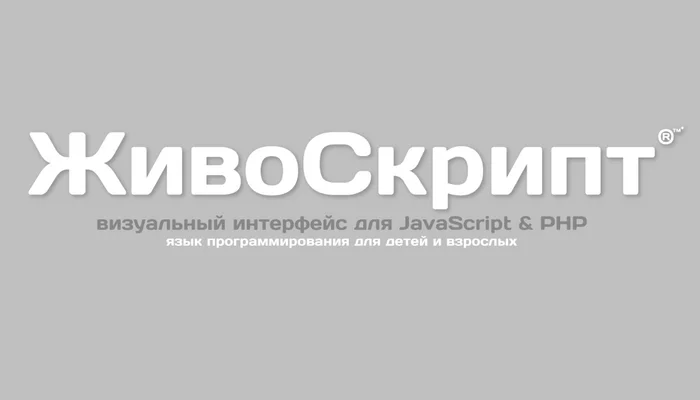 ЖивоСкрипт — язык программирования для детей и взрослых - Моё, Javascript, PHP, Визуальное программирование, Программирование, Web-Программирование