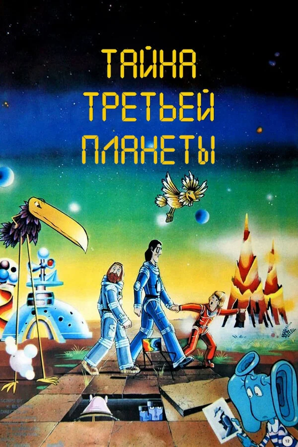 ТАЙНА ТРЕТЬЕЙ ПЛАНЕТЫ (1981 г.) - Тайна третьей планеты, Советские мультфильмы, Детство, Ностальгия, Длиннопост, YouTube (ссылка)