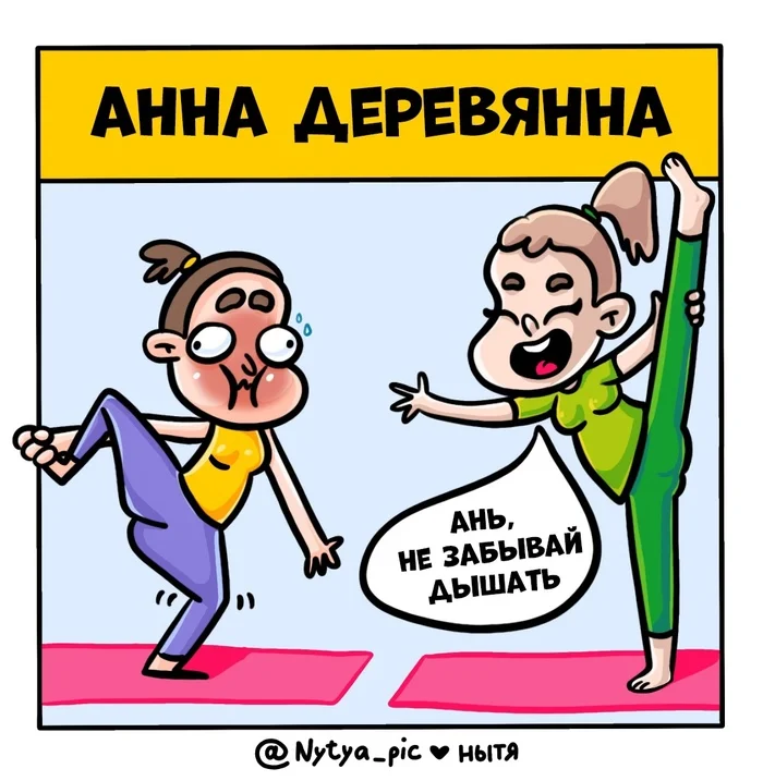 Kxxxxxx how to breathe - My, Art, Illustrator, Humor, Comics, Vital, Anna, Yoga, Telegram, Link, Caricature, Characters (edit), Names, Author's comic