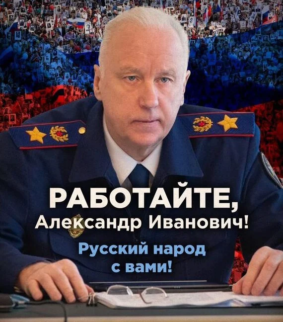 #IWeBastrykin - My, Alexander Bastrykin, investigative committee, Picture with text, Politics