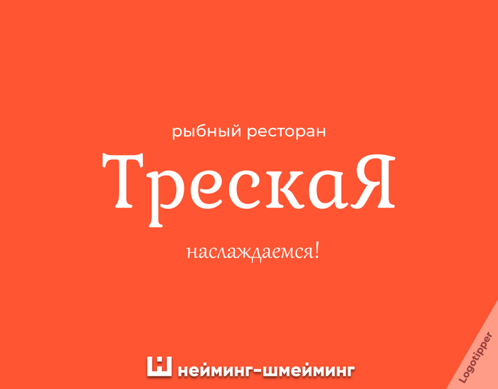 Рыбовый Брендинг на грани 2 Игра слов, Юмор, Дизайн, Маркетинг, Идея, Рыба, Рыбалка, Рыбаки, Ресторан, Креатив, Боги маркетинга, Салон красоты, Плавание, Каламбур, Логотип, Нейминг, Слоган, Бренды, Подборка, Длиннопост