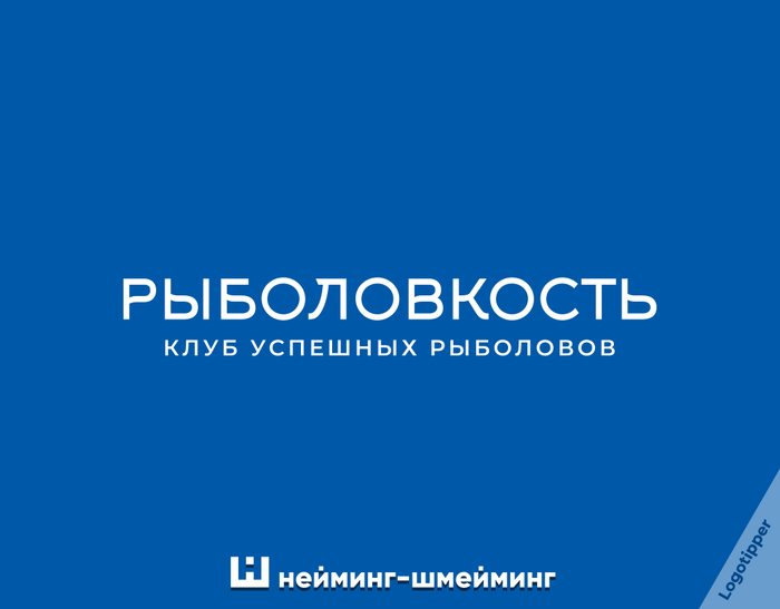 Рыбовый Брендинг на грани 2 Игра слов, Юмор, Дизайн, Маркетинг, Идея, Рыба, Рыбалка, Рыбаки, Ресторан, Креатив, Боги маркетинга, Салон красоты, Плавание, Каламбур, Логотип, Нейминг, Слоган, Бренды, Подборка, Длиннопост