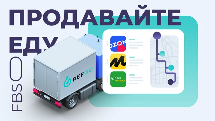 Refgo and OZON: How we are the first to test new delivery models on marketplaces - My, Food, Products, Marketplace, Refrigerator, Development, Longpost