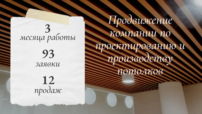 912,000 rubles for 3 months for a ceiling production company - Promotion, Marketing, Advertising, Internet Marketing, Creative, Creative advertising, Entrepreneurship, contextual advertising, Context, Income, Sale, Telegram (link), VKontakte (link), Longpost