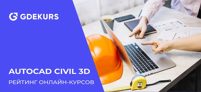 ТОП-15 курсов по AutoCAD Civil 3D: обучение для геодезистов - Обучение, Удаленная работа, Онлайн-Курсы, Инженер, Дизайнер, Карьера, Фриланс, Профессия, Блоги компаний, YouTube (ссылка), Длиннопост