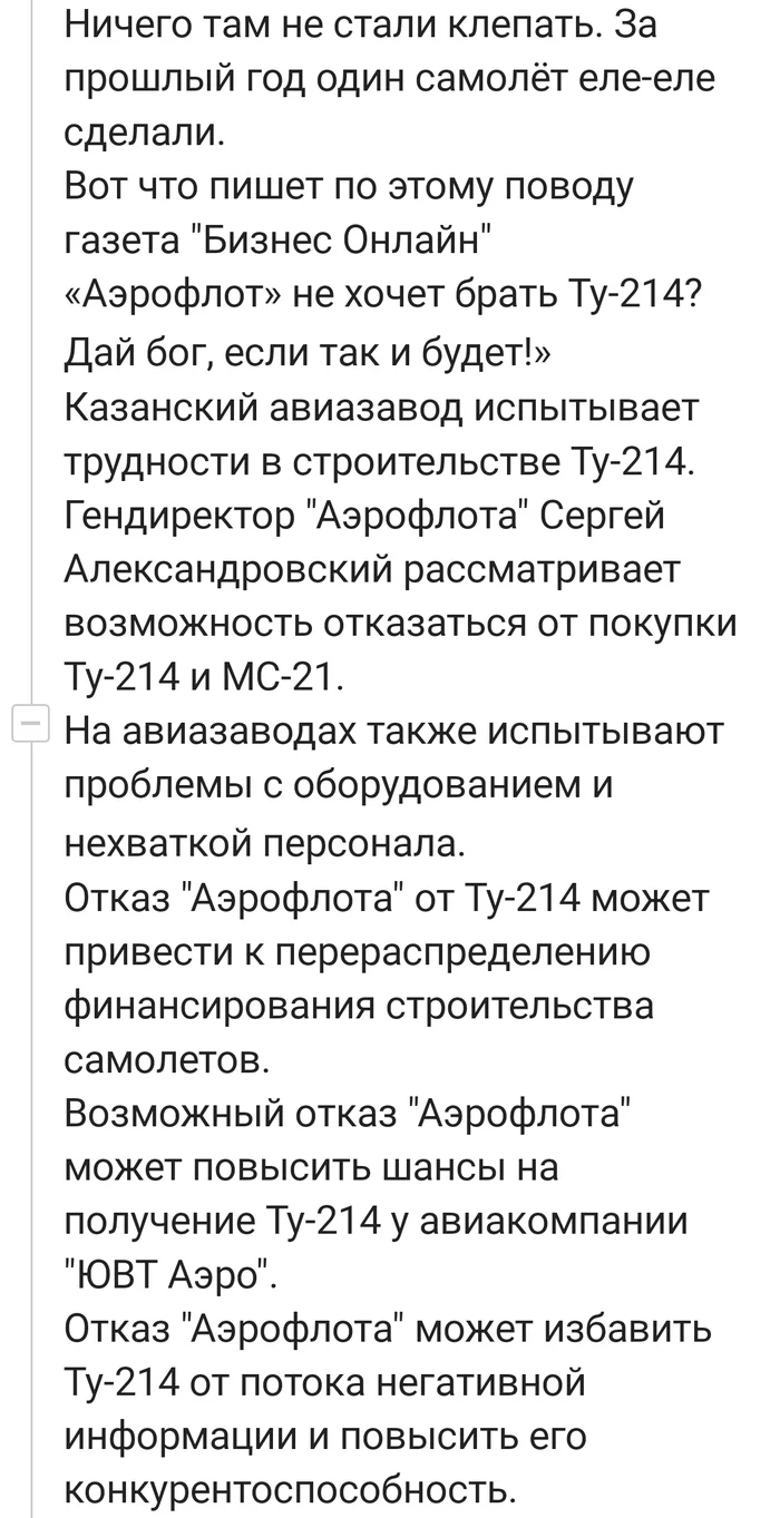 Продолжение поста Казанский авиационный завод завершил техническое переоснащение цехов для увеличения выпуска самолётов Ту-214 - Гражданская авиация, Пассажирские перевозки, Информация, Пассажирские самолёты, Импортозамещение, Комментарии на Пикабу, Мнение, Обмен мнениями, Длиннопост, Скриншот