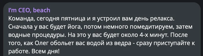 Пятничное... - I`m CEO beach, Юмор, Коллеги, Начальство, Работа, Скриншот, Офис, Офисные будни, Пятница, Пятничное, Йога, Медитация, Водные процедуры