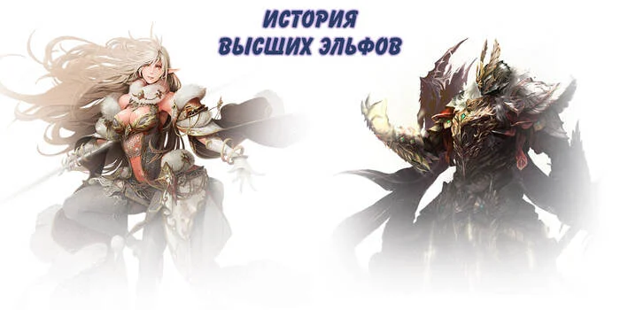 History of the High Elves in Lineage 2 Essence - My, Lineage 2, Essence, Lineage 2 revolution