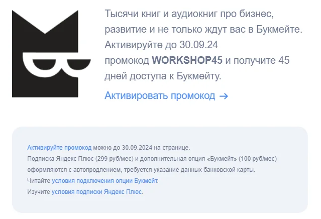 Promo code for Yandex Plus with Bookmate (only for new users) - My, Freebie, Promo code, Yandex., Books