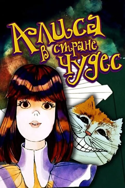 ALICE IN WONDERLAND - Alice in Wonderland, Soviet cartoons, Surrealism, Childhood memories, Nostalgia, Longpost, Video, Youtube