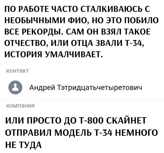 Это просто шедевр - Отчество, т-34, Т-800, Юмор, Картинка с текстом, Telegram (ссылка)