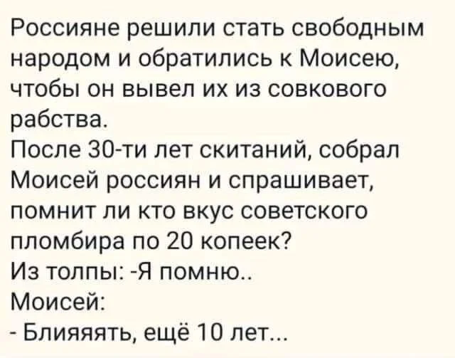 Анекдот - Россияне, Моисей, Юмор, Анекдот, СССР, Картинка с текстом, Мат, Скриншот, Пломбир